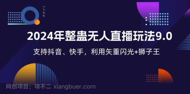【第13836期】2024年整蛊无人直播玩法9.0，支持抖音、快手，利用矢重闪光+狮子王