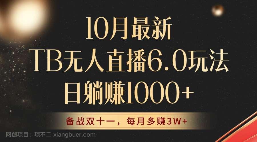 【第13935期】10月最新TB无人直播6.0玩法,不违规不封号,睡后实现躺赚,每月多赚3W+!