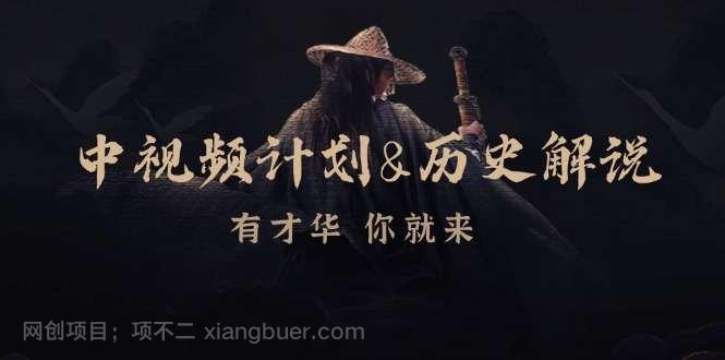 【第14003期】中视频计划&历史解说,博主教你赚钱,涵盖素材、文案、音频、图像处理