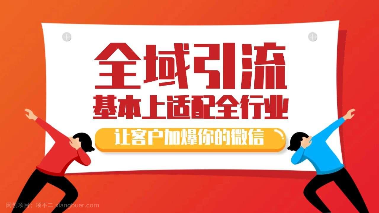 【第14301期】各大商业博主在使用的截流自热玩法，黑科技代替人工 日引500+精准粉