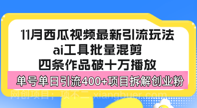 【第14303期】西瓜视频最新玩法，全新蓝海赛道，简单好上手，单号单日轻松引流400+