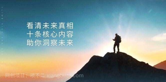 【第14360期】某公众号付费文章:看清未来真相,十条核心内容助你洞察未来!