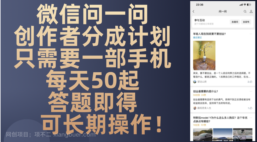 【第14378期】微信问一问创作者分成计划,只需要一部手机每天50起,答题即得可长期操作