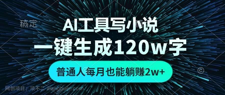【第14393期】AI工具写小说,一键生成120万字,普通人每月也能躺赚2w+