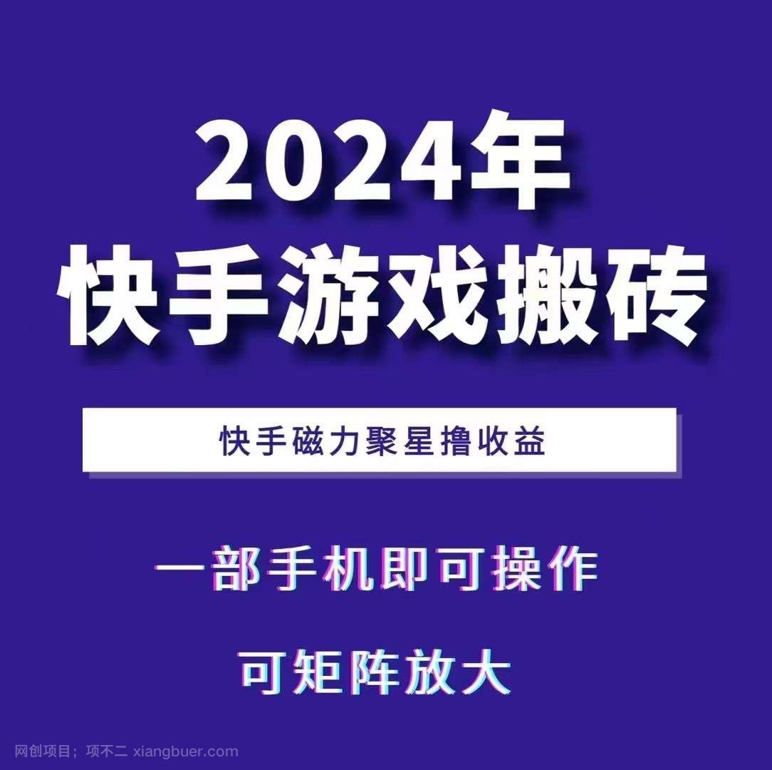 【第14402期】2024快手游戏搬砖 一部手机，快手磁力聚星撸收益，可矩阵操作