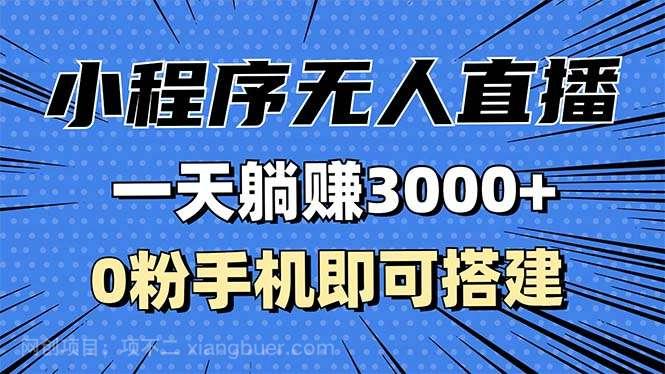 【第14405期】抖音小程序无人直播,一天躺赚3000+,0粉手机可搭建,不违规不限流
