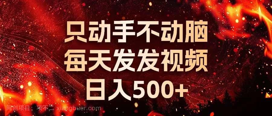 【第14406期】种草平台发短视频,只动手不动脑,每天发发视频,日入500+