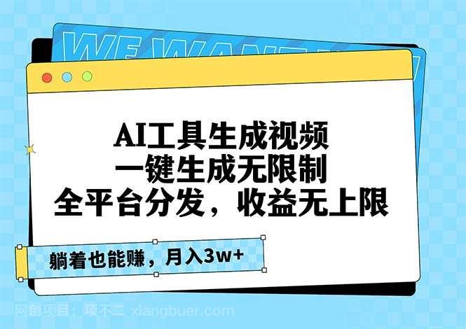 【第14407期】AI工具生成视频,一键生成无限制,全平台分发,收益无上限,躺着也能赚