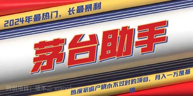 【第14410期】魔法贵州茅台代理,永不淘汰的项目,抛开传统玩法,使用科技,命中率极高