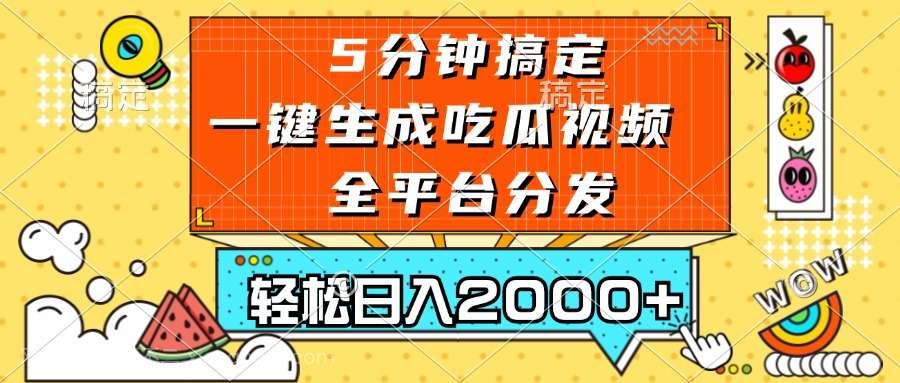 【第14413期】五分钟搞定,一键生成吃瓜视频,可发全平台,轻松日入2000+