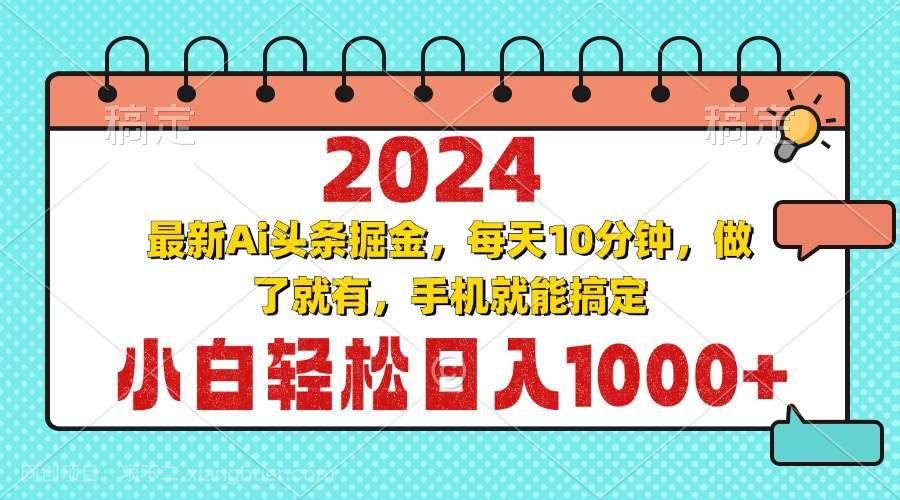 【第14414期】2024最新Ai头条掘金 每天10分钟,小白轻松日入1000+