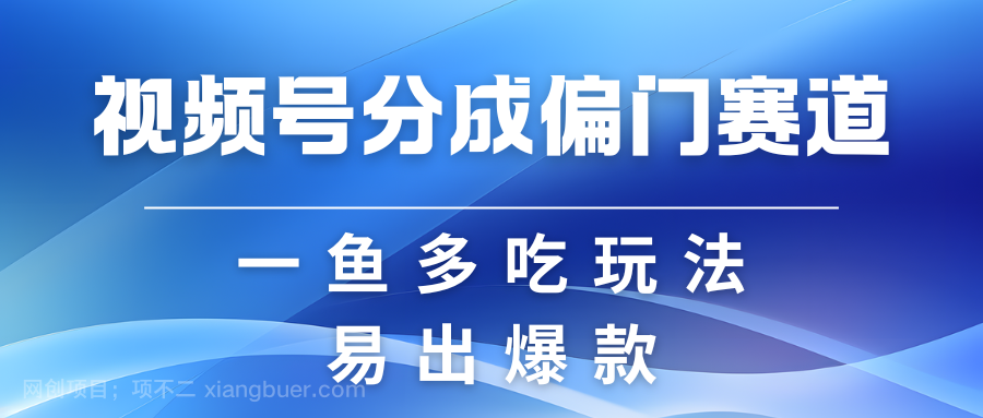 【第14430期】视频号创作者分成计划偏门类目，容易爆流，实拍内容简单易做 