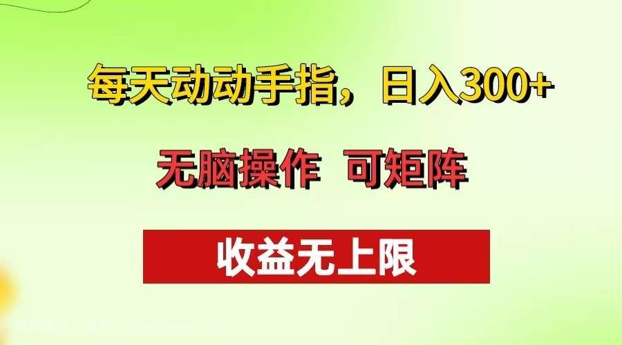 【第14441期】每天动动手指头,日入300+ 批量操作方法 收益无上限