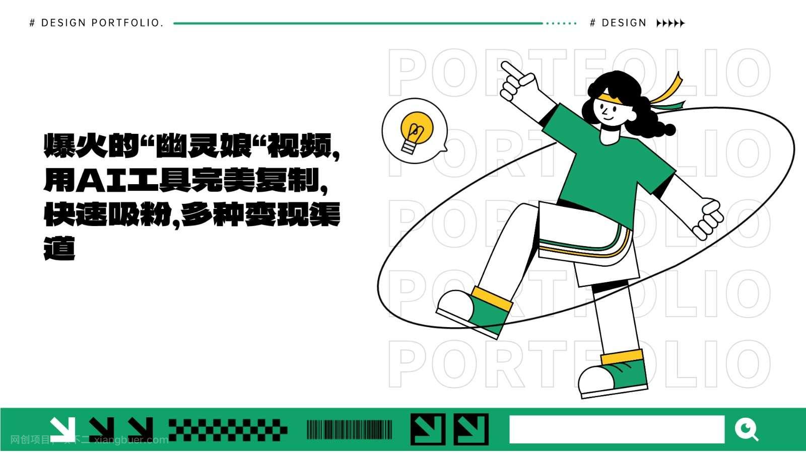 【第14457期】爆火的“幽灵娘“视频，用AI工具完美复制，快速吸粉，多种变现渠道 