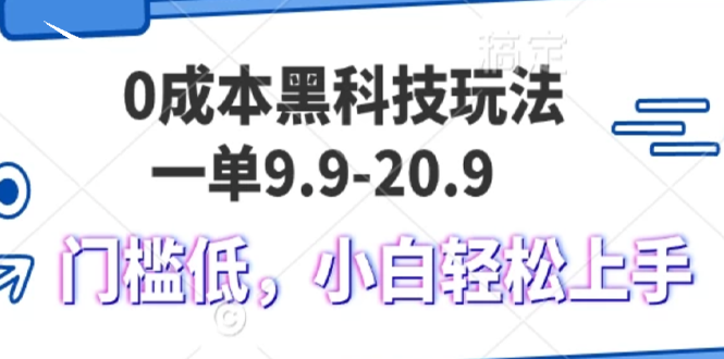 【第14470期】0成本黑科技玩法，一单9.9单日变现1000＋，小白轻松易上手