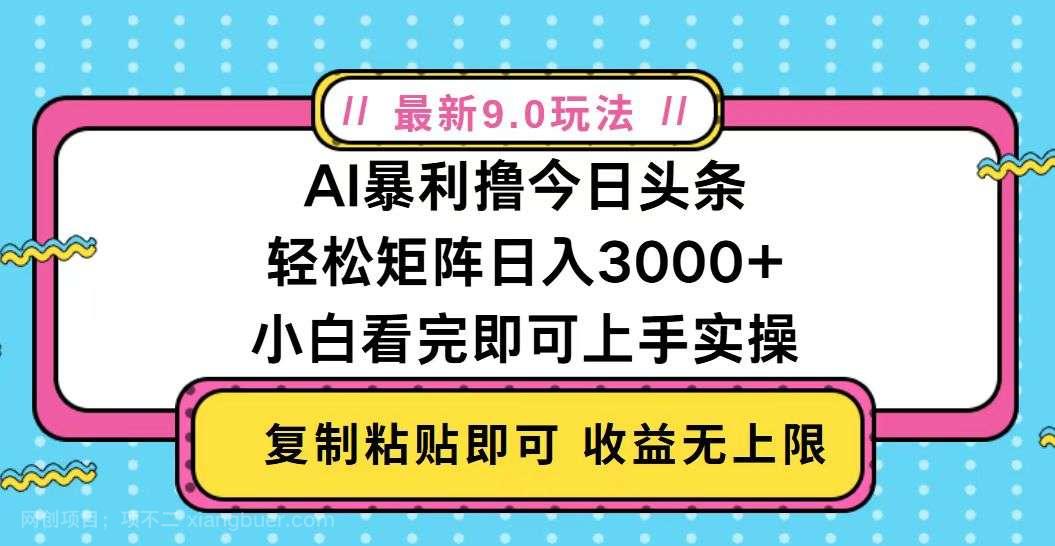 【第14475期】今日头条最新9.0玩法,轻松矩阵日入2000+