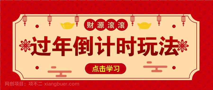 【第14498期】冷门过年倒计时赛道，日入300+！一条视频播放量更是高达 500 万！