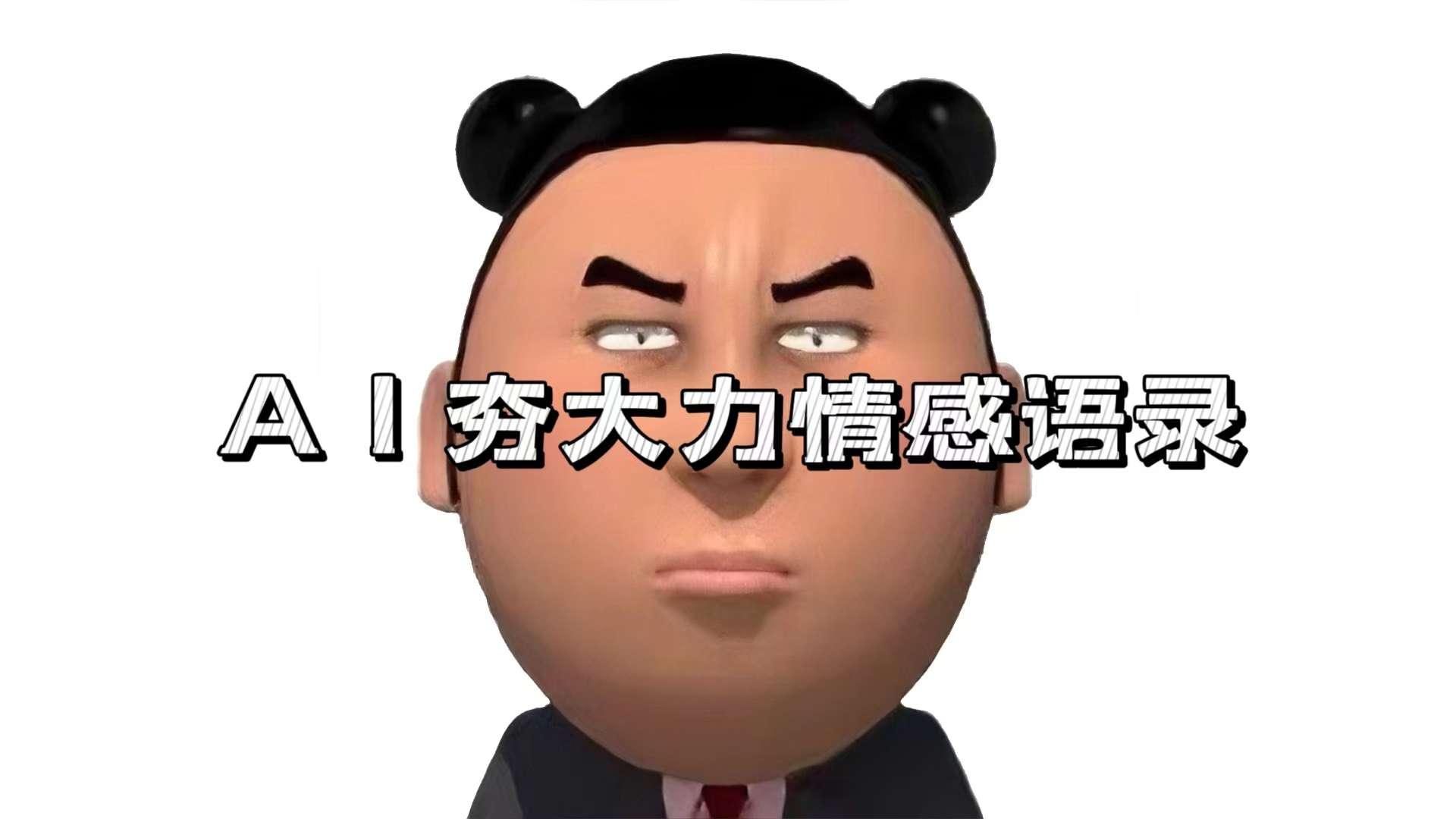 【第14522期】AI夯大力情感语录,7天爆粉3万+,变现思路和制作全流程拆解