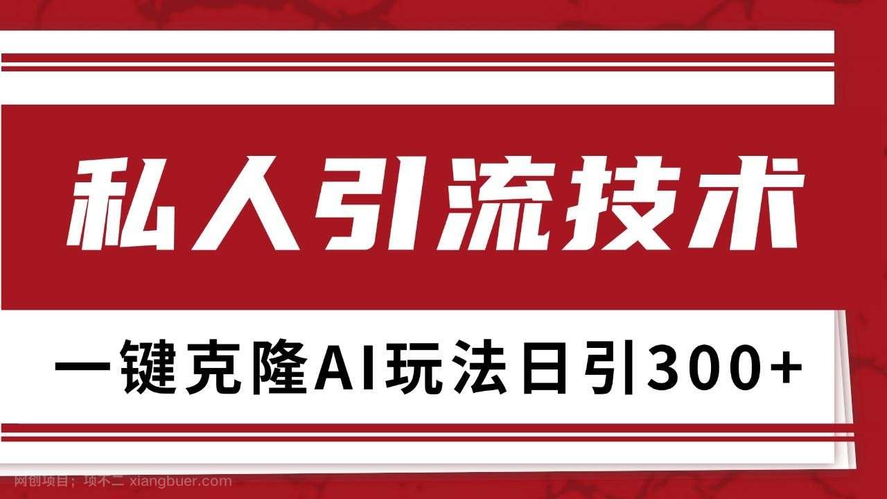 【第14525期】抖音,小红书,视频号野路子引流玩法截流自热一体化日引500+精准粉 单日变现3000+
