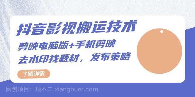 【第14526期】抖音影视搬运技术:电脑剪映+手机剪映,去水印找题材,发布策略