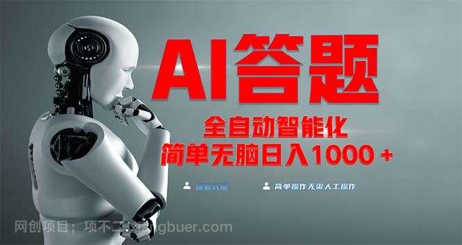 【第14542期】全网最新项目不需要人工操作,AI自动答题,彻底解放双手!轻松日入1000+