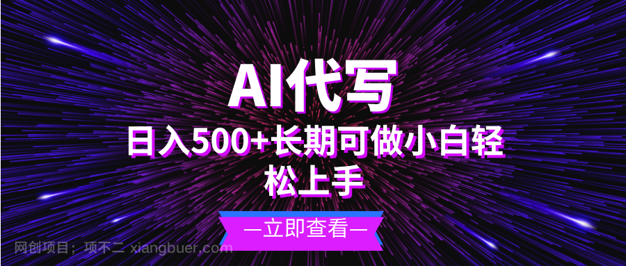 【第14574期】AI代写,日入500+ 小白可做 长期项目