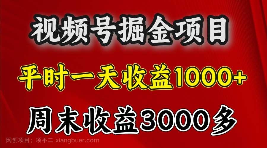 【第14588期】 一天收益1000+ 视频号掘金,周末收益会更高些