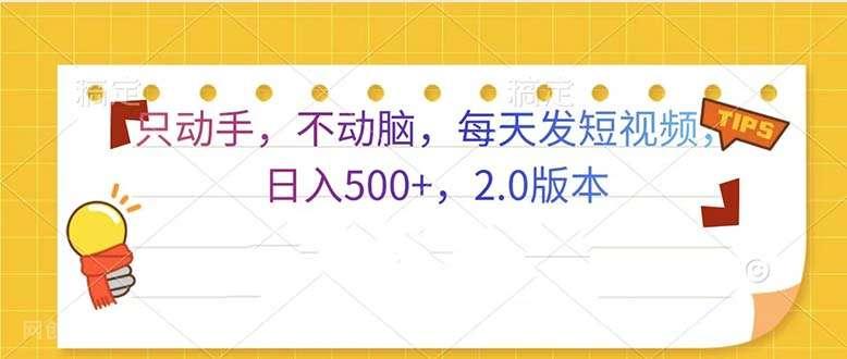 【第14601期】只动手,不动脑,每天发发视频日入500+ 2.0版本