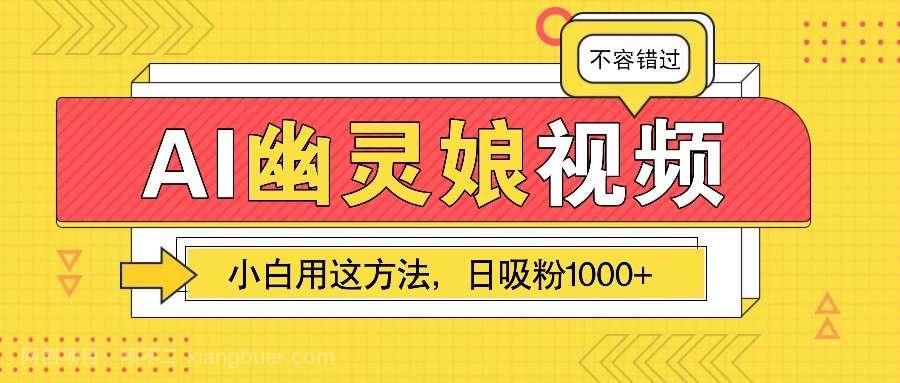 【第14627期】AI幽灵娘视频!小白用这方法,日吸粉1000+!(附详细教程)