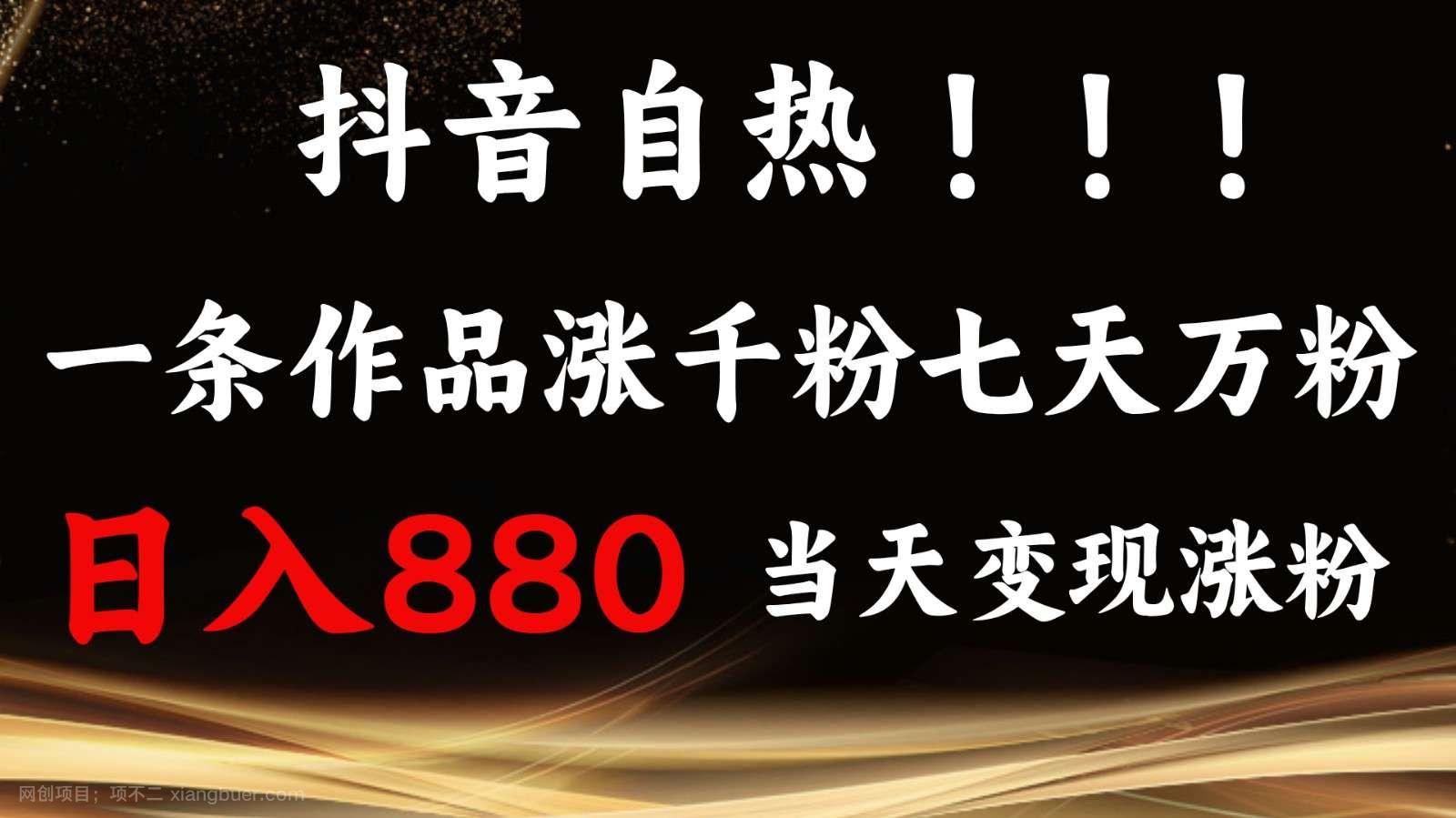 【第14667期】 抖音小红书自热，一条作品1000粉，7天万粉，单日变现880收益