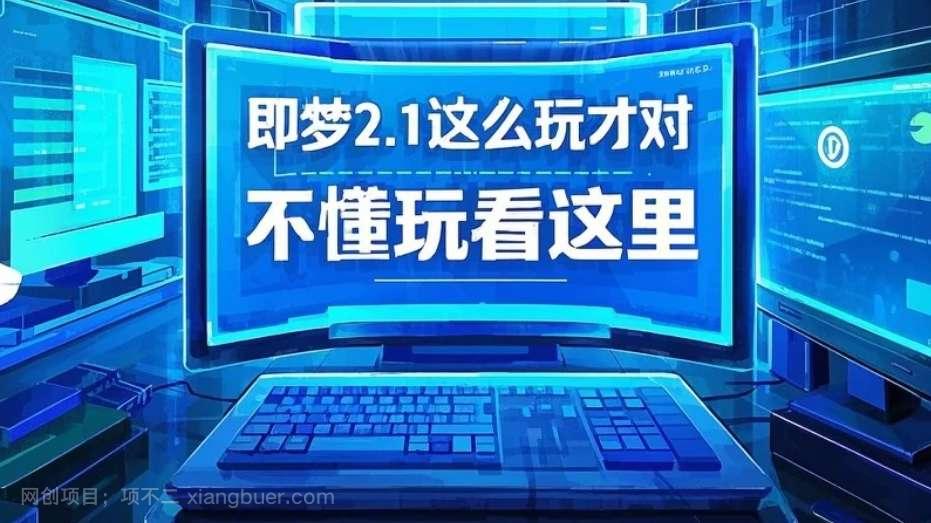 【第14784期】即梦2.1这么玩才对,给你分享5个变现新玩法,附提示词,不懂玩看这里