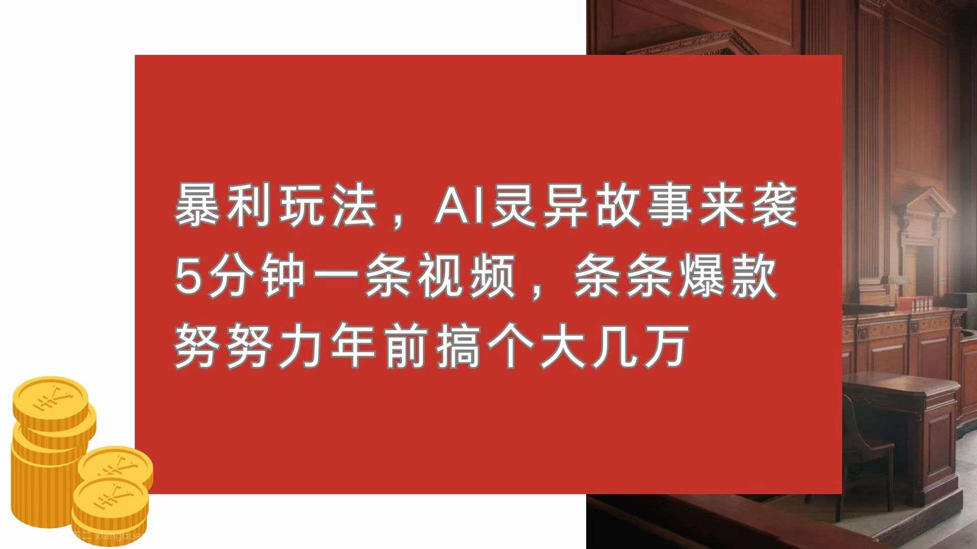 【第14804期】暴利玩法,AI灵异故事来袭,5分钟1条视频,条条爆款 努努力年前搞个大几万