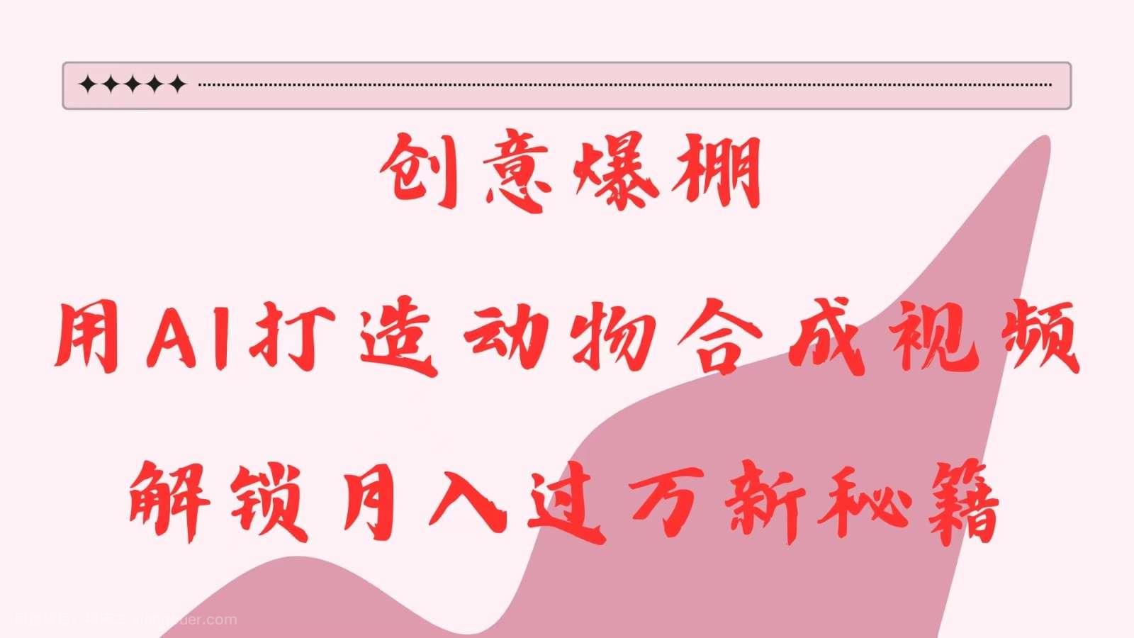 【第14807期】创意爆棚,用AI打造动物合成视频,解锁月入过万新秘籍