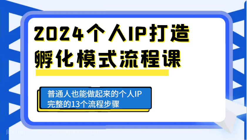 【第14812期】 2024个人IP打造孵化模式流程课,普通人也能做起来的个人IP完整的13个流程步骤