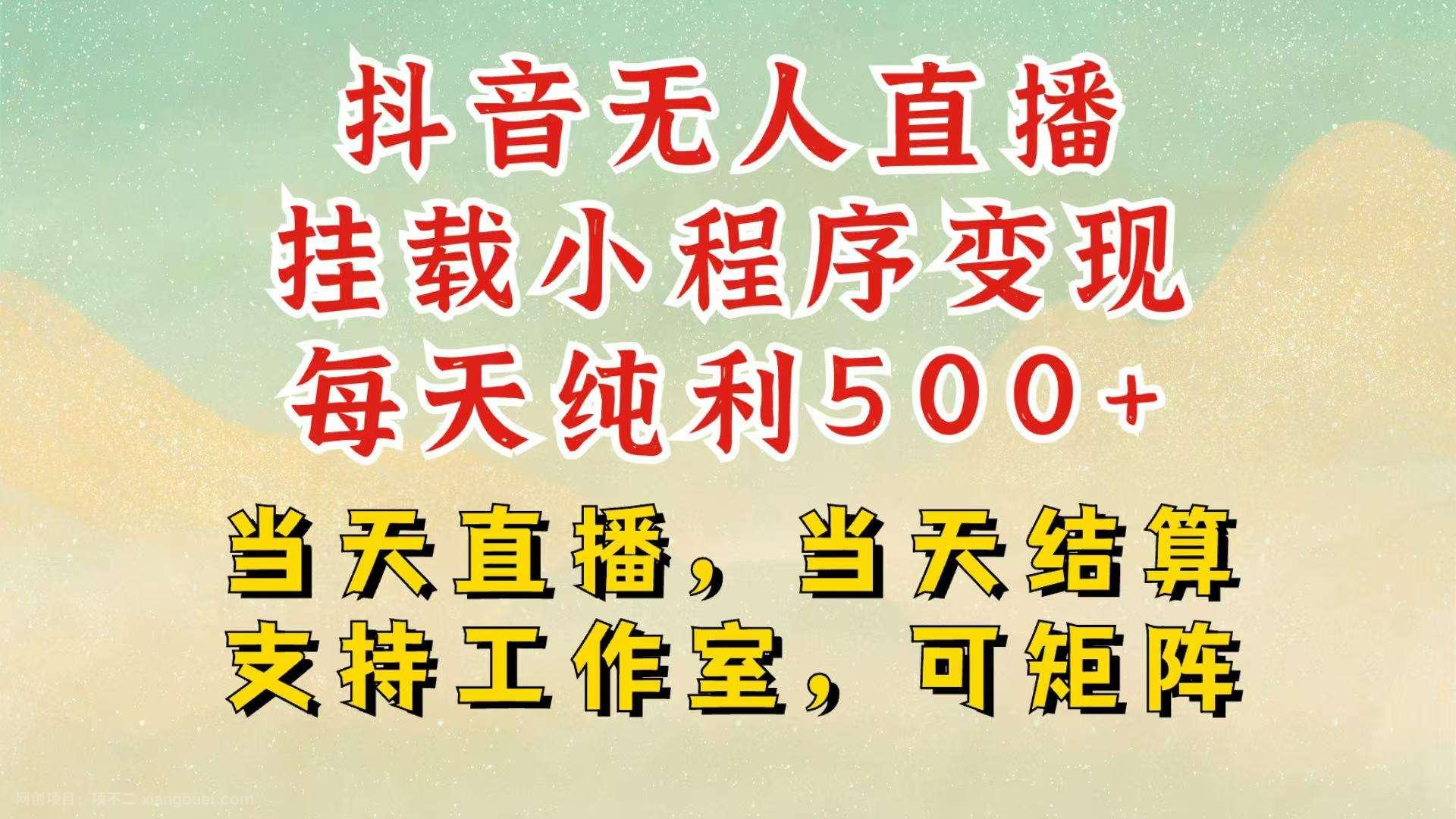 【第14813期】抖音无人挂机项目,轻松日入500+,挂载小程序玩法,不违规不封号,有号的一定挂起来