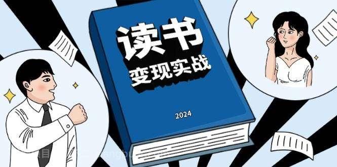【第14814期】读书变现实战营,从0到1边读书边赚钱,写作变现实现年入百万梦想