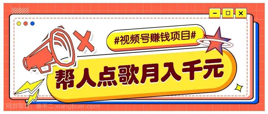 【第14816期】利用信息差赚钱项目,视频号帮人点歌也能轻松月入5000+