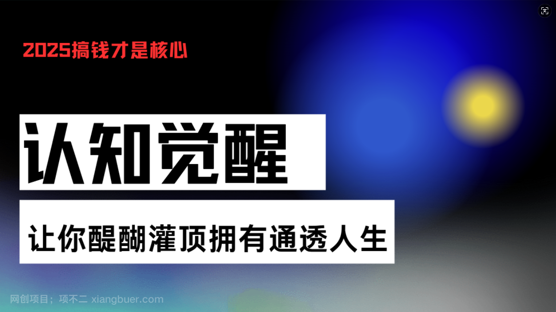 【第14824期】认知觉醒,让你醍醐灌顶拥有通透人生,掌握强大的秘密!觉醒开悟课