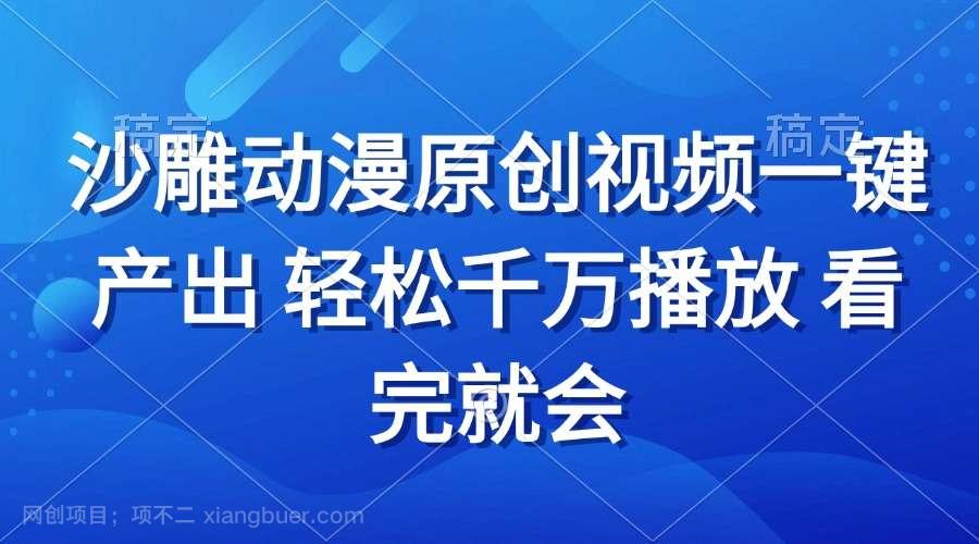 【第14825期】沙雕动画视频一键产出 轻松千万播放 看完就会
