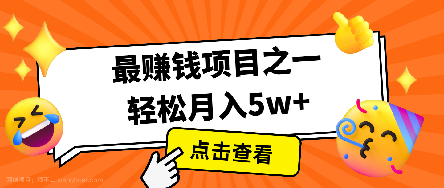【第14831期】全网首发,年前可以翻身的项目,每单收益在300-3000之间,利润空间非常的大
