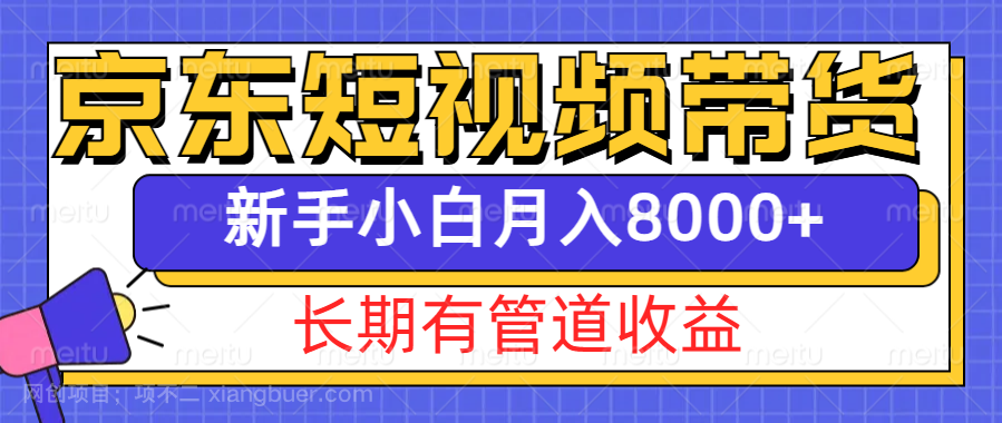 【第14838期】京东短视频带货新玩法,长期管道收益,新手也能月入8000+
