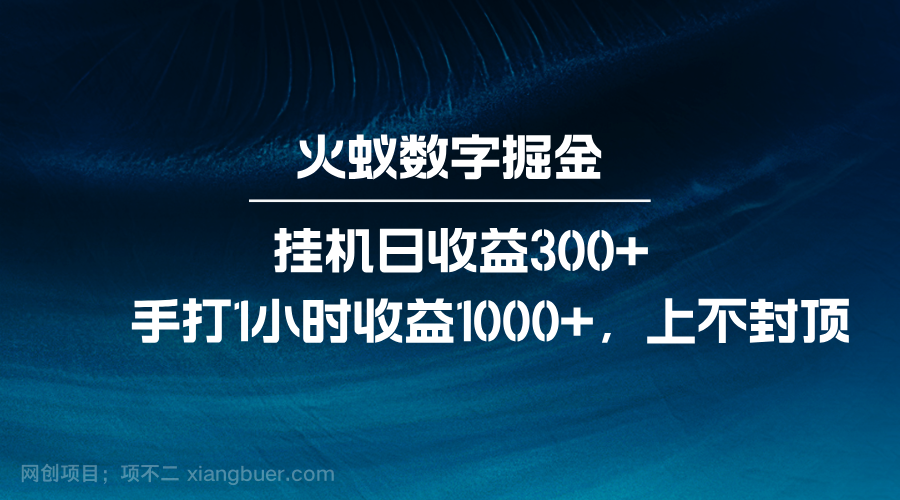 【第14844期】火蚁数字掘金,全自动挂机日收益300+,每日手打1小时收益1000+