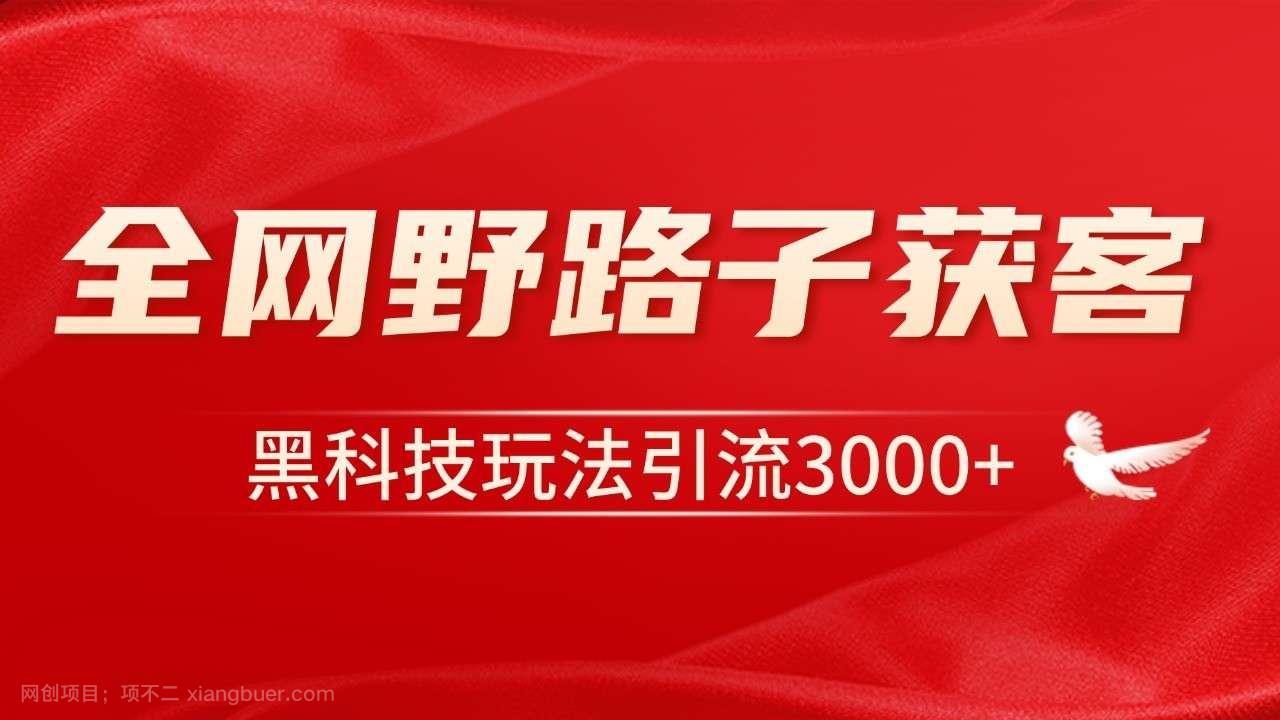 【第14846期】电商引流获客野路子全平台暴力截流获客日引500+