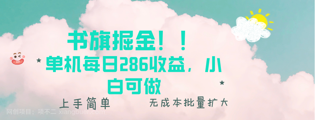 【第14848期】书旗掘金新玩法!! 单机每日286收益,小白可做,轻松上手无门槛