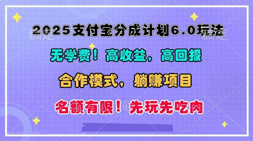 【第14918期】2025支付宝分成计划6.0玩法，合作模式，靠管道收益实现躺赚！