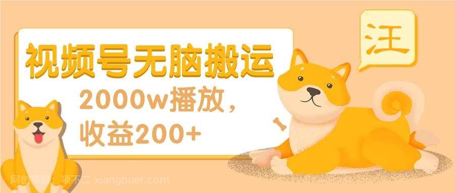 【第14923期】视频号无脑搬运,2000w播放,收益200+,爆料操作流程