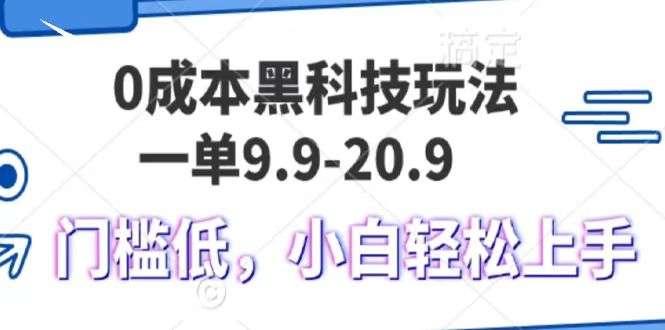 【第14924期】0成本黑科技玩法，一单9.9单日变现1000＋，小白轻松易上手