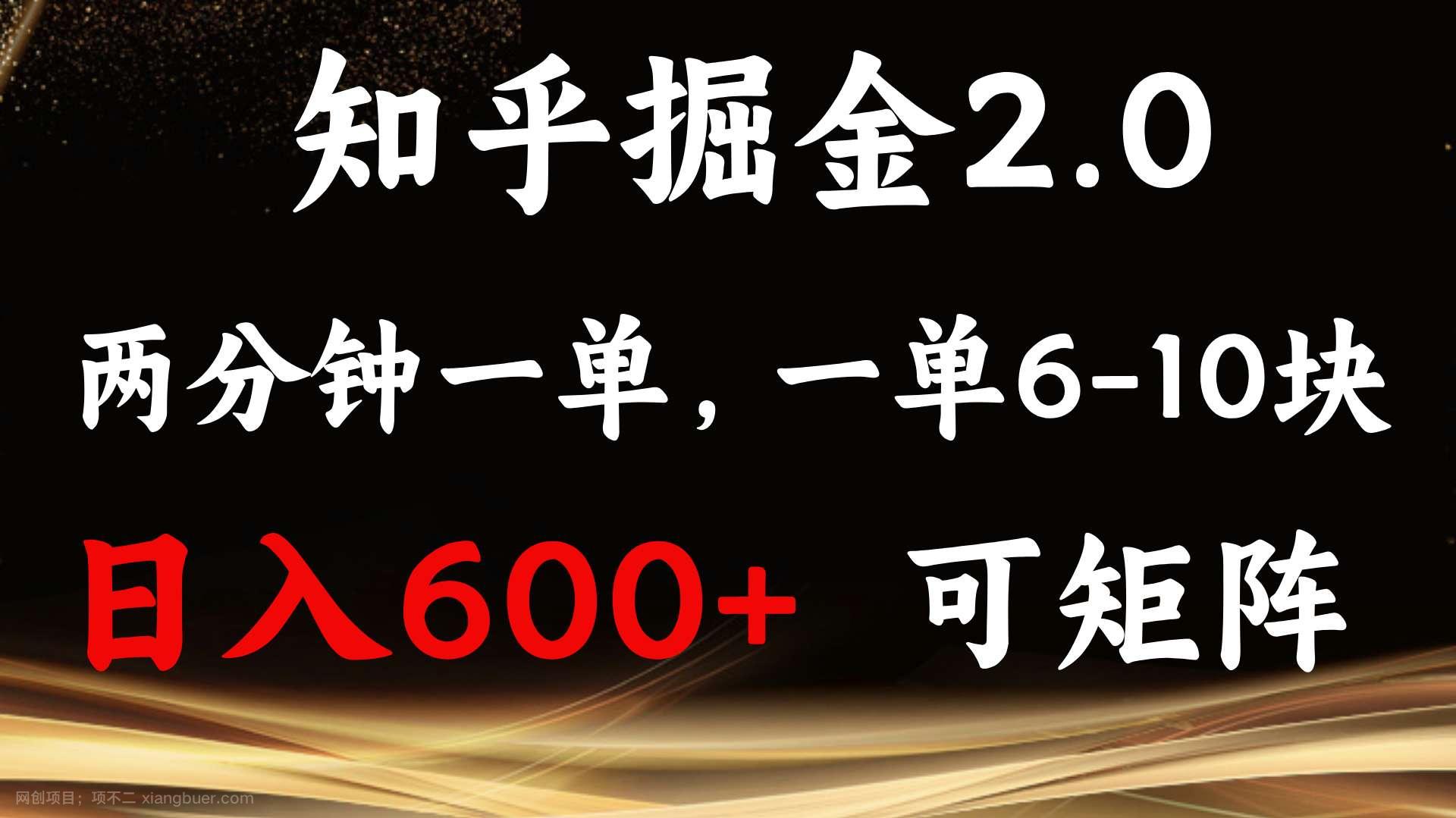 【第14933期】知乎掘金2.0 简单易上手，两分钟一单，单机600+可矩阵