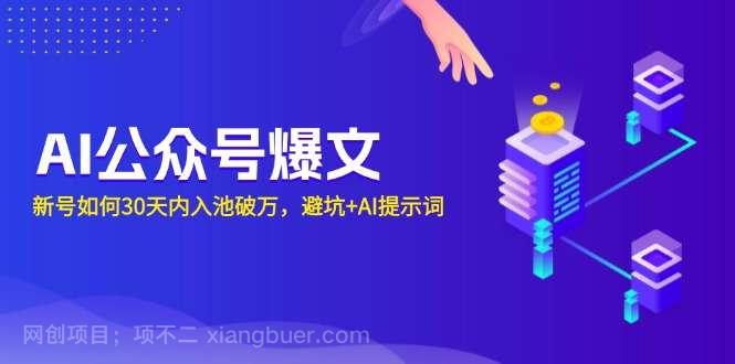 【第14951期】AI公众号爆文：新号如何30天内入池破万，避坑+AI提示词