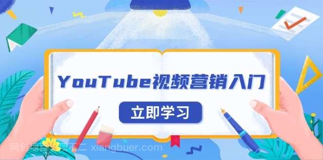 【第14969期】YouTube视频营销入门:账号注册指南,平台介绍与外贸推广